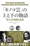「キノコ雲」の上と下の物語　孫たちの葛藤と軌跡