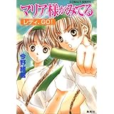 マリア様がみてる 15 レディ、GO! (コバルト文庫)