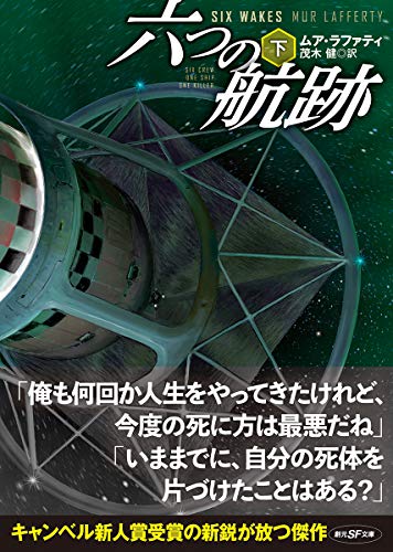 六つの航跡〈下〉 (創元SF文庫)