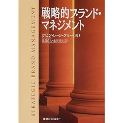戦略的ブランド・マネジメント