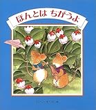 ほんとうはちがうよ (えほんのマーチ)