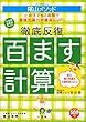 ＜教育技術MOOK＞陰山メソッド　徹底反復「百ます計算」