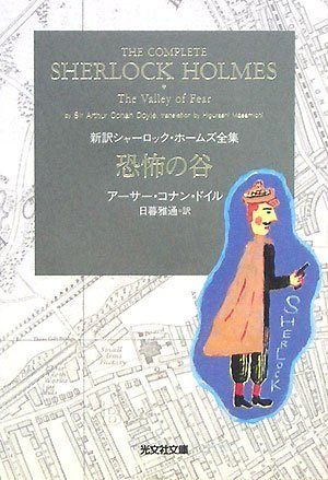 アーサー・コナン・ドイル:恐怖の谷 新訳シャーロック・ホームズ全集 (光文社文庫)