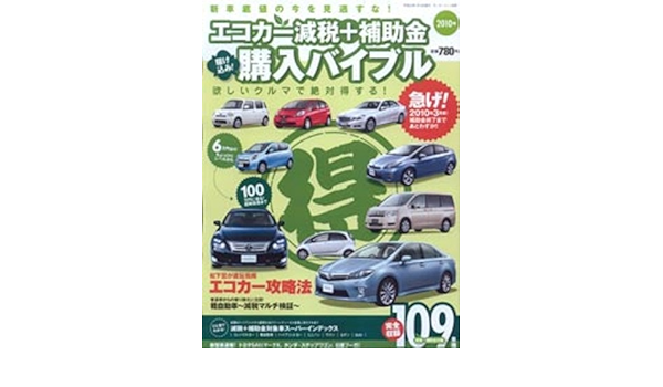 エコカー減税 補助金駆け込み 購入バイブル モーターファン別冊 本 通販 Amazon