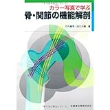 カラー写真で学ぶ骨・関節の機能解剖