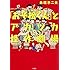 赤塚不二夫「このマンガがすごい! comics 『おそ松くん』とアカツカ怪作劇場」