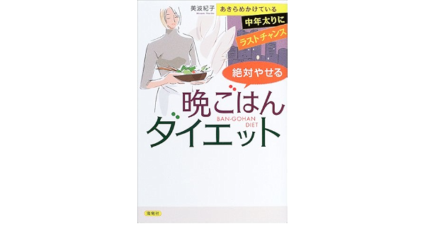 絶対やせる晩ごはんダイエット あきらめかけている中年太りにラストチャンス 美波 紀子 本 通販 Amazon