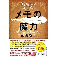 メモの魔力 The Magic of Memos (NewsPicks Book)