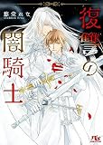復讐の闇騎士 (幻冬舎ルチル文庫 し 2-101)