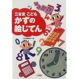 三省堂こどもことば絵じてん 春彦 金田一 三省堂編修所 本 通販 Amazon