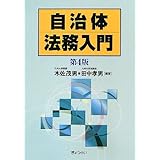 自治体法務入門 第4版
