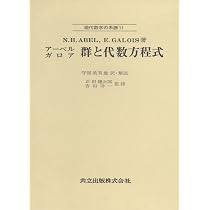 アーベル ガロア 群と代数方程式 (現代数学の系譜 11) | N.H.ABEL, E 