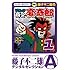藤子不二雄(A)「ブラック商会 変奇郎（1）Kindle版」