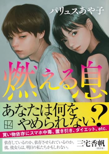 パリュスあや子:燃える息 (講談社文庫)