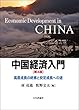 中国経済入門---高度成長の終焉と安定成長への途