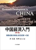 中国経済入門---高度成長の終焉と安定成長への途