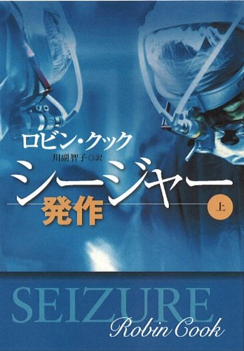 ロビン・クック:シージャー 発作 (上) (扶桑社ミステリー)