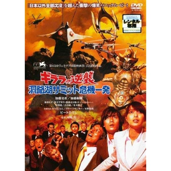 Amazon.co.jp: ギララの逆襲 洞爺湖サミット危機一発 [レンタル