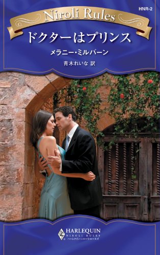 『ドクターはプリンス ハーレクイン・ニローリ・ルールズ』