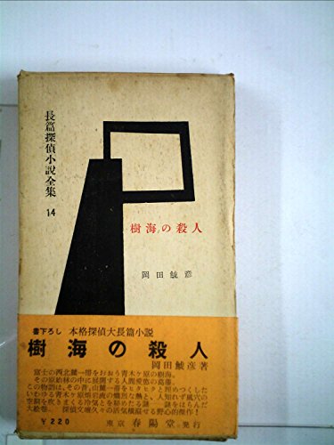岡田鯱彦:樹海の殺人 (1957年) (長篇探偵小説全集〈第14巻〉)