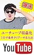 ユーチューブ収益化１日で条件クリアーする方法: YouTubeで稼ぐための基本