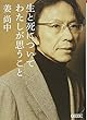 生と死についてわたしが思うこと (朝日文庫)