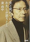 生と死についてわたしが思うこと (朝日文庫)