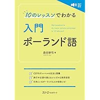 CD付 ゼロから話せるポーランド語 改訂版 | 渡辺 克義 |本 | 通販 | Amazon