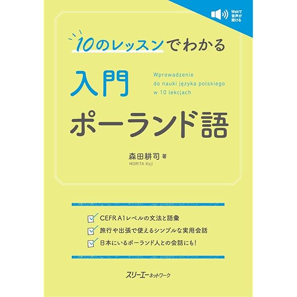 ニューエクスプレスプラス ポーランド語《CD付》 | 石井 哲士朗