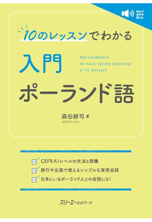 Amazon.co.jp: 明解ポーランド語文法［新版］ : 石井 哲士朗