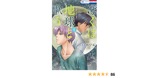 ぼくは地球と歌う ぼく地球 次世代編ii 4 花とゆめコミックス 日渡早紀 少女マンガ Kindleストア Amazon