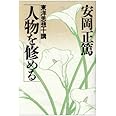 人物を修める (致知選書) (ChiChi-Select)