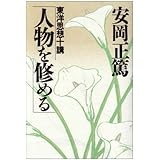 人物を修める (致知選書) (ChiChi-Select)