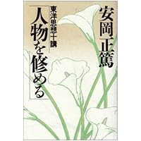 安岡正篤 活眼をひらく＋運命をひらく DVDBOX 新装版]活眼 活学(PHP文庫) | 安岡 正篤 |本 | 通販 | Amazon