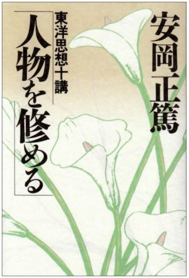 古典を読む | 安岡 正篤 |本 | 通販 | Amazon