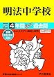 142明法中学校 2019年度用 4年間スーパー過去問 (声教の中学過去問シリーズ)