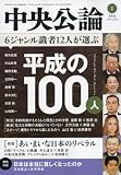 中央公論 2018年 01 月号 [雑誌]
