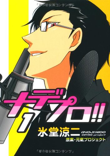 『ナデプロ!!』