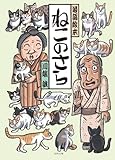 ねこのさら (落語絵本)