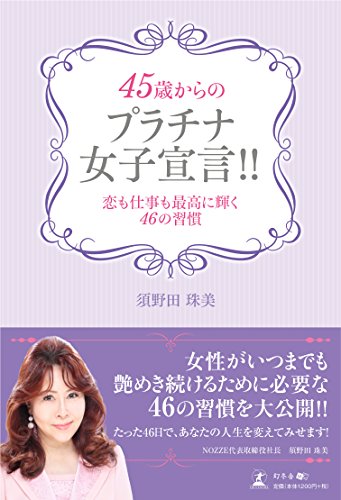 PDFダウンロード 45歳からのプラチナ女子宣言!! 恋も仕事も最高に輝く46の習慣 バイ