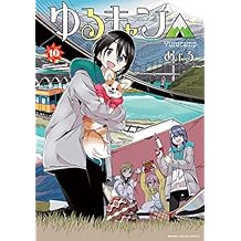 ゆるキャン△　１０巻【Amazon.co.jp限定描き下ろし特典付】 (まんがタイムKRコミックス)