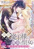 美貌の魔王様は薄幸の聖女を愛でたおしたい (ティアラ文庫 6981)