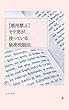 ［悪用禁止］モテ男が使っている秘密洗脳法