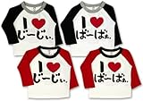 (アイラブパパアンドママ)【I lovePaPa&Mama】 アイラブパパ&ママ じ～じぃ&ば～ばぁ ラグラン 長そでTシャツ 80cm/90cm/95cm/100cm 100 じ～じぃレッド