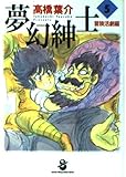 夢幻紳士 冒険活劇編 (5)