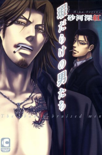 瑕だらけの男たち