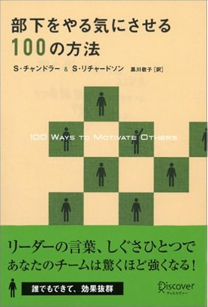 部下をやる気にさせる100の方法 スティーヴ チャンドラー スコット リチャードソン 黒川 敬子 本 通販 Amazon