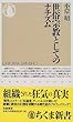 世俗宗教としてのナチズム (ちくま新書)