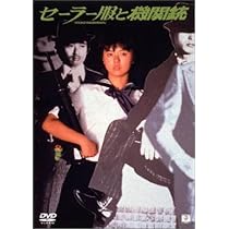 Amazon.co.jp: セーラー服と機関銃 [DVD] : 薬師丸ひろ子, 渡瀬恒彦