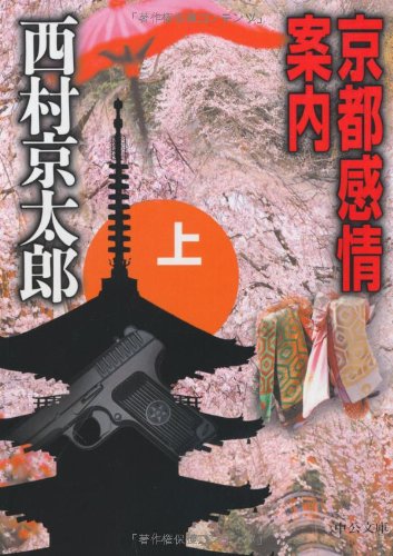 京都感情案内〈上〉 (中公文庫)